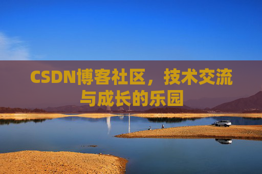 CSDN博客社区，技术交流与成长的乐园