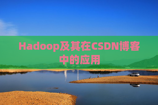 Hadoop及其在CSDN博客中的应用