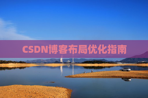 CSDN博客布局优化指南